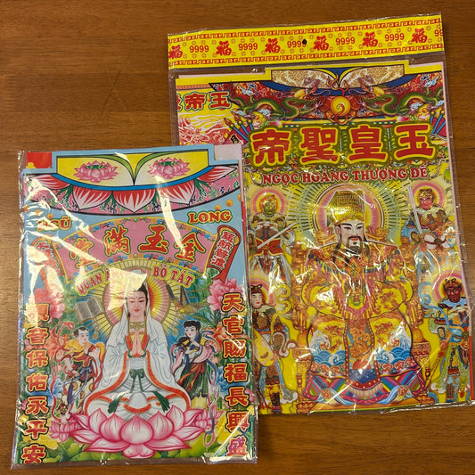 豪華冥銭セット　お焚き上げ　聖帝と観音菩薩様　